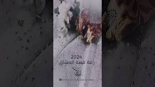 زفة طلة عروس 2024 قصة العاشق باسم علي وياسمين زفات عروس 2024