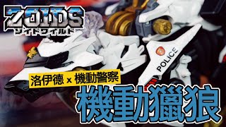 [魔玩玩具] 夢幻聯動!! 洛伊德 x 機動警察 機動獵狼 警視廳Ver. 開箱｜Zoids 機動警察パトレイバー × ゾイド ハンターウルフ 警視庁仕様