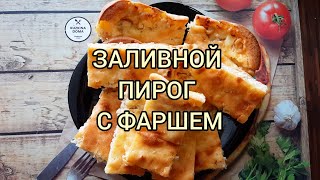 ЗАЛИВНОЙ ПИРОГ С ФАРШЕМ 👍