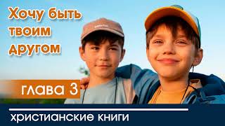 Хочу быть твоим другом 3 глава - ИНТЕРЕСНЫЙ ХРИСТИАНСКИЙ РАССКАЗ | рассказы Вероника Тихая