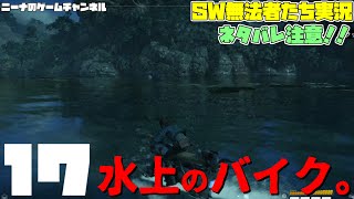 ネタバレ注意！！17【STARWARS OUTLAWS】水上のバイク。【スターウォーズ無法者たち実況】