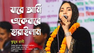 যারে আমি একেবারে হারাইলাম | Jumor Rani | বিচ্ছেদ গান