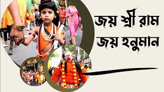 বহরমপুরে রাম নবমী উৎসব  | রামনবমীর শোভাযাত্রা | Rama Navami In Berhampore  | Ram Navami Sova Yatra