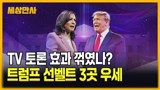 TV 토론 효과 꺾였나?…트럼프 선벨트 3곳 우세 [세상만사] #tv토론 #미대선