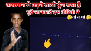 aasman me taro ki line kya hai?|aasman me taro ki train|aasman me taro ki train kya hai news today