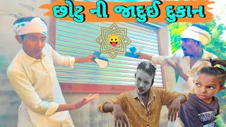 જાદુઈ દુકાન || Jadui Dukan || Chotu Comedy || Bhallu Comedy || Gujarati Comedy Video 2024