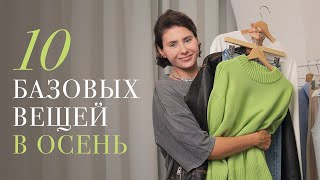 Базовый гардероб ДЛЯ ОСЕНИ⚡️10 вещей для конца лета и осени