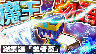 🍁【総集編】　魔王物語２　「勇者葵編」　【#ゆっくり実況 / #マイクラ / #Minecraft / #まいくら】