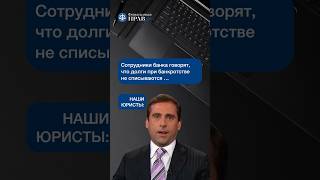 Цель таких сотрудников забрать с вас как можно больше денег. Подробнее о банкротстве👉@fin-pravda