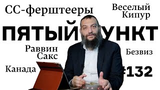 Пятый пункт: Канада, СС-ферштееры, Веселый Кипур, Безвиз, Раввин Сакс