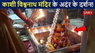 सावन के पहले सोमवार काशी विश्वनाथ मंदिर के अन्दर के लाइव दर्शन😲| kashi Vishwanath Hd Video |D2 Facts