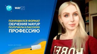 Отзыв WAYUP. Веб-Дизайн. Тарасова Марина