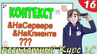 Что такое Контекст в 1С Программировании и как в нем ориентироваться?! Урок 16