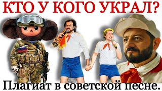 "Чебурашка" Шаинский. ПЛАГИАТ СОВЕТСКИХ КОМПОЗИТОРОВ. Кто у кого украл?