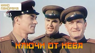 Ключи от неба (1965 год) комедия