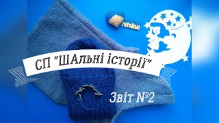 2 звіт в СП "ШАльні історії". 1,5 готових процеси.