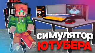 😱 Майнкрафт, но я Стал СУПЕР ЮТУБЕРОМ!