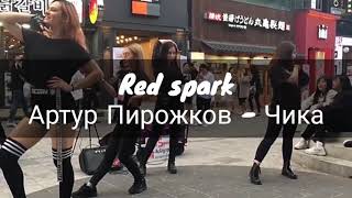 Артур Пирожков - Чика dance cover Red spark 레드스파크 русские танцуют в Корее