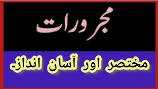 majrooraat مجرورات in #urdu #hindi #pakistan