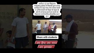 बच्चों को विद्यालय जाने के लिए प्रोत्साहित करते हुए। #jharkhand #government #education #videos