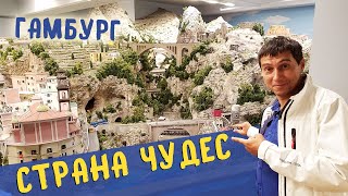 ГЕРМАНИЯ | ИНТЕРЕСНЫЕ МЕСТА ГАМБУРГА #2