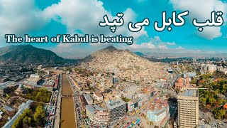 The heart of Kabul is Beating   قلب کابل می تپد