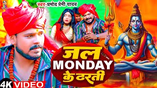 #Video - जल Monday के ढरती | Pramod Premi Yadav | Jal Monday Ke Dharti | New Bol Bam Song | Bhojpuri