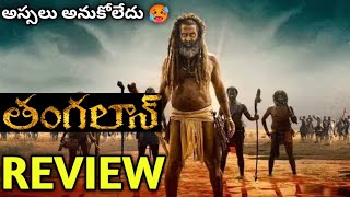 Thangalan Movie Review Telugu | Hit Or Flop | Chiyaan Vikram | Thangalan Public Talk