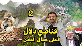 استوريات رحلتنا الى جبل الدقيق في الشعر مدينة إب  | الجزء الثاني 😻🏔️