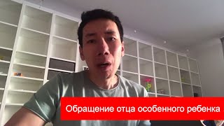 Обращение отца особенного ребенка | ПАПА ТАЙМ