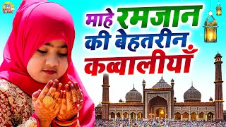 2023 रमजान की सबसे बेहतरीन क़व्वालियाँ एक बार सुनना तो बनता है | #Ramzan Mubarak Special New Qawwali