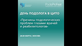 КОНФЕРЕНЦИЯ "ДЕНЬ ПОДОЛОГА В ЦИТО"28.03.24 очно в Москве и онлайн с доступом к записи на 2 месяца