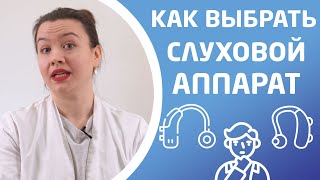 КАК ВЫБРАТЬ СЛУХОВОЙ АППАРАТ?