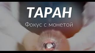 Обучения фокусам: Трюк с ФигаСебе "Таран"+ его обучение