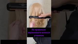 як вирівнювати волосся утюжком. #hairstyle #локони #утюжок #плойка