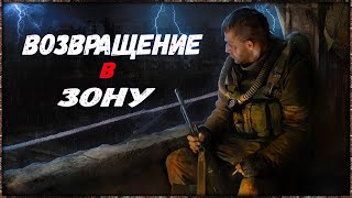 Стрим по Сталкер: Возвращение В Зону| Начало....