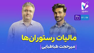 مالیات رستوران و فست‌فود- میرحجت طباطبایی- S01E06