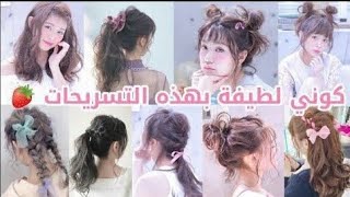 تسريحات  حلوة😘  مناسبة لفصل صيف 🎀❤لشعر الطويل و القصير 🥰🌹كوني جميلة 🤗و انيقة💗🎀  مثل الأميرات😎👸🏻🍓💐