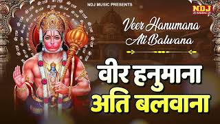 हनुमान स्पेशल भजन - वीर हनुमाना अति बलवाना - Veer Hanumana Ati Balwana | Hanuman Bhajan