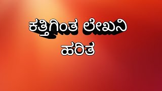 Motivation videos | ಕತ್ತಿಗಿಂತ ಲೇಖನಿ ಹರಿತ |