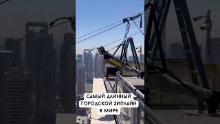 Дубай, XLine Dubai Marina -  самый длинный городской зиплайн в мире #Дубай #зиплайн #атракционы