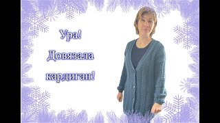 Ура! Довязала КАРДИГАН, что буду вязать?