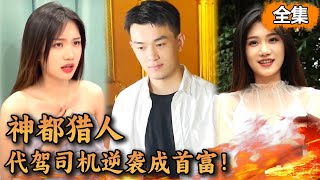 [Multi SUB] 窮代駕司機被羞辱欺負，沒想到竟意外成為神都大人，從此每天消費9000萬億，左擁右抱絕世美女#熱播短劇 #熱播短劇#逆襲#爽劇！ #熱播短劇#逆襲#爽劇【Boss劇場】