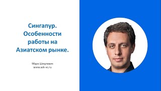 Сингапур. Особенности работы на Азиатском рынке.