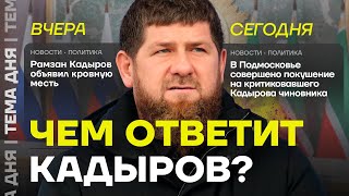 Кадыров будет мстить. Что грозит врагам главы Чечни?