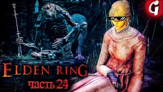 НОЧНОЙ ВСАДНИК И КОРОЛЕВА ПОЛУЛЮДЕЙ ➤ Elden Ring ➤ Прохождение №24 ➤ PS5