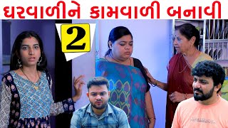 ઘરવાળી ને કામવાળી બનાવી  | Part 2 | Gharvali ne Kamvali Banavi | Gujarati Short Film | PM Gujarati