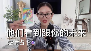 🔮他们看到跟你的未来【无限时感情占卜】