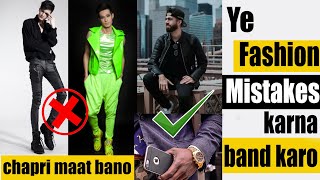 Fashion mistakes every Indian men/boy make | sayan