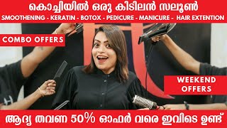 😍 എല്ലവർക്കും ഒരു മേക്കോവർ ആയാലോ | Keratin Hair Treatment Vlog | കിടിലൻ Offers ഉണ്ട് ഇവിടെ 🎁